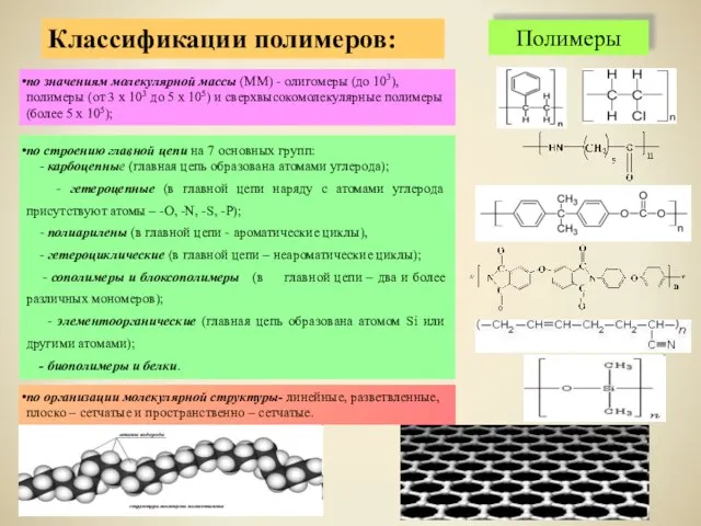 по строению главной цепи на 7 основных групп: - карбоцепные (главная цепь