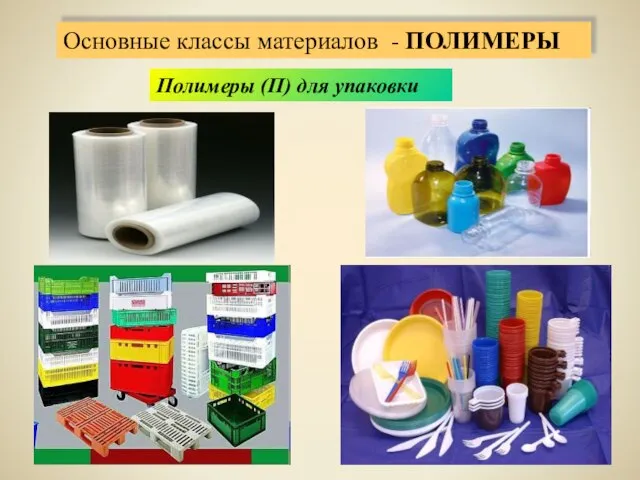 Полимеры (П) для упаковки Основные классы материалов - ПОЛИМЕРЫ