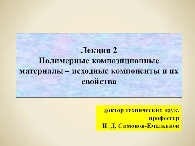 Лекция 2 Полимерные композиционные материалы – исходные компоненты и их свойства доктор