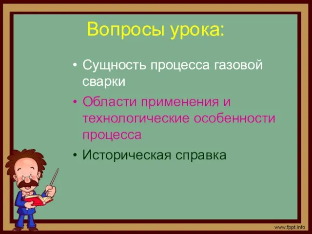 Вопросы урока: Сущность процесса газовой сварки Области применения и технологические особенности процесса Историческая справка