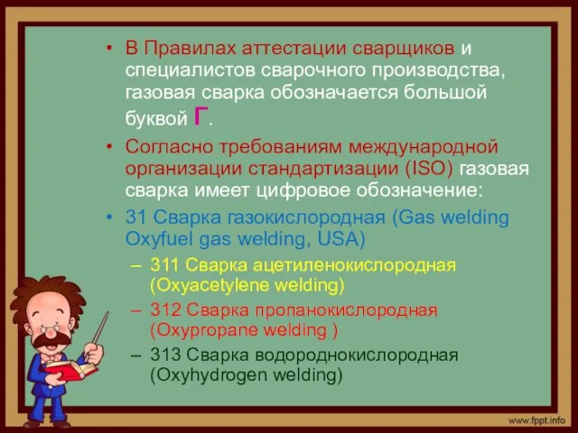 В Правилах аттестации сварщиков и специалистов сварочного производства, газовая сварка обозначается большой