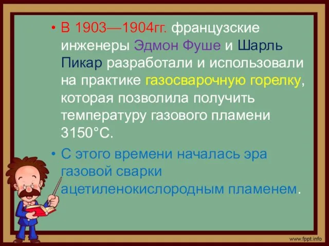 В 1903—1904гг. французские инженеры Эдмон Фуше и Шарль Пикар разработали и использовали