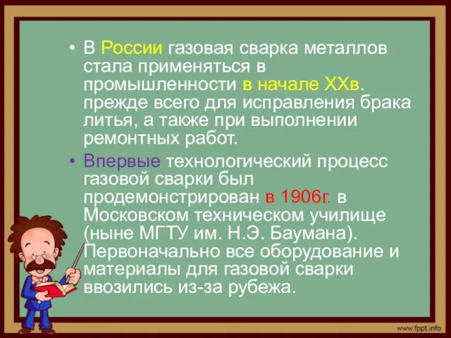 В России газовая сварка металлов стала применяться в промышленности в начале XXв.