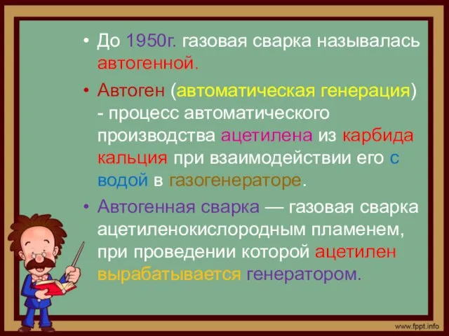 До 1950г. газовая сварка называлась автогенной. Автоген (автоматическая генерация) - процесс автоматического