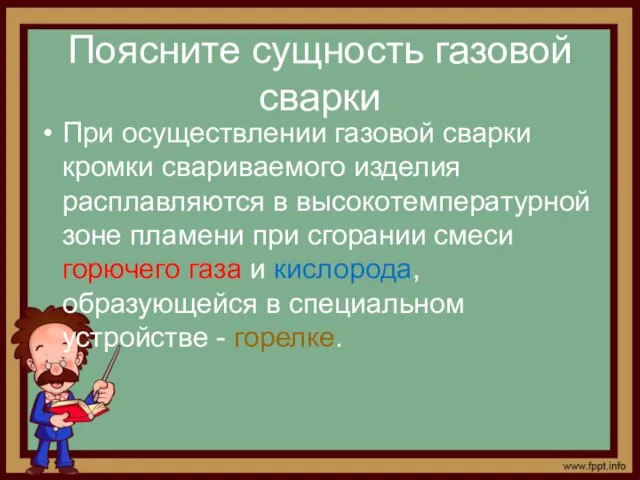 Поясните сущность газовой сварки При осуществлении газовой сварки кромки свариваемого изделия расплавляются