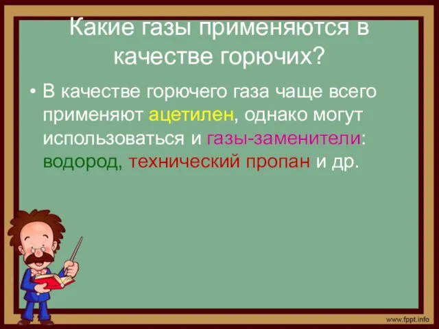 Какие газы применяются в качестве горючих? В качестве горючего газа чаще всего