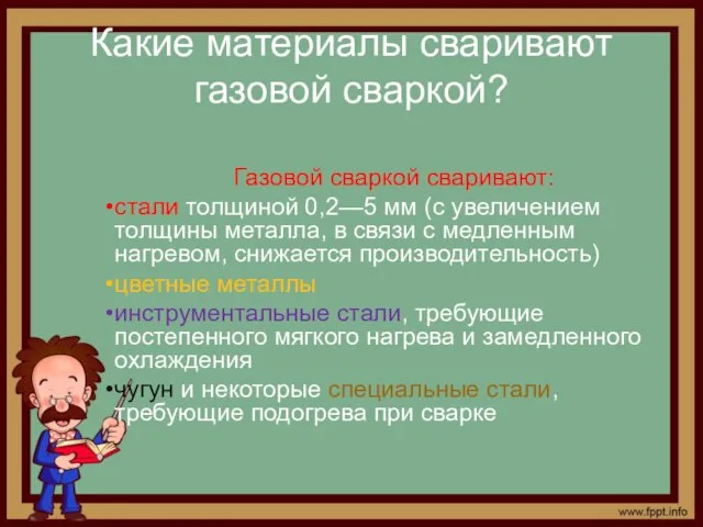 Какие материалы сваривают газовой сваркой? Газовой сваркой сваривают: стали толщиной 0,2—5 мм