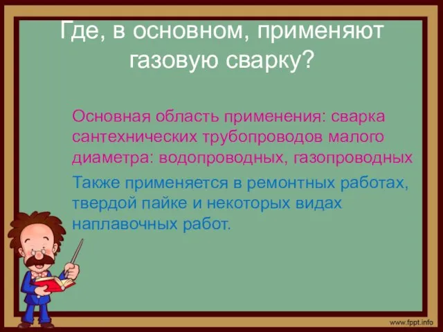 Где, в основном, применяют газовую сварку? Основная область применения: сварка сантехнических трубопроводов