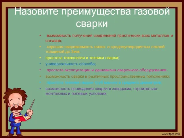 Назовите преимущества газовой сварки возможность получения соединений практически всех металлов и сплавов;