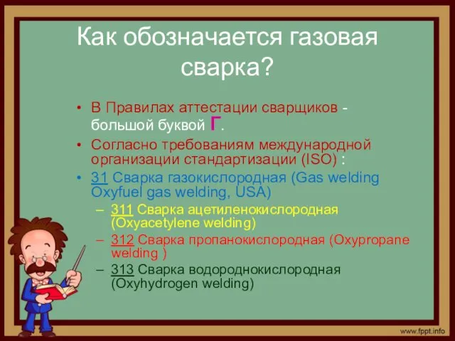 Как обозначается газовая сварка? В Правилах аттестации сварщиков - большой буквой Г.