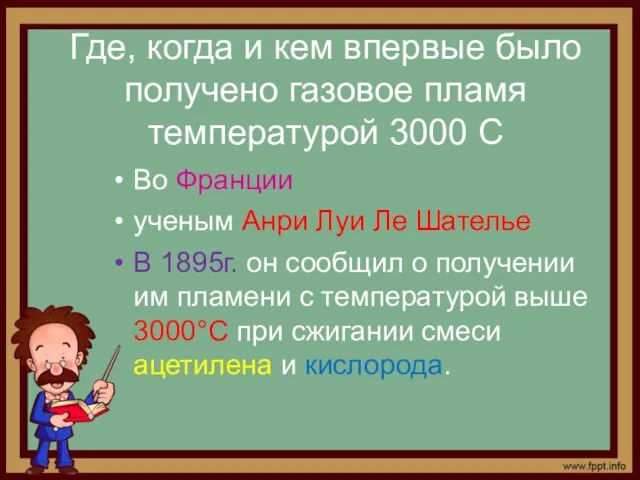 Где, когда и кем впервые было получено газовое пламя температурой 3000 С