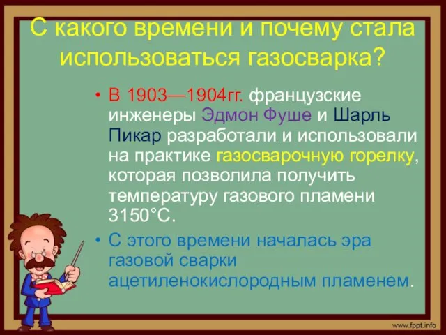 С какого времени и почему стала использоваться газосварка? В 1903—1904гг. французские инженеры