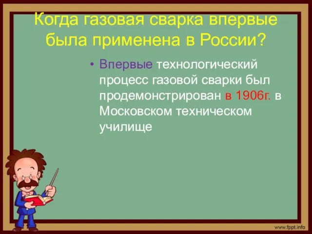 Когда газовая сварка впервые была применена в России? Впервые технологический процесс газовой