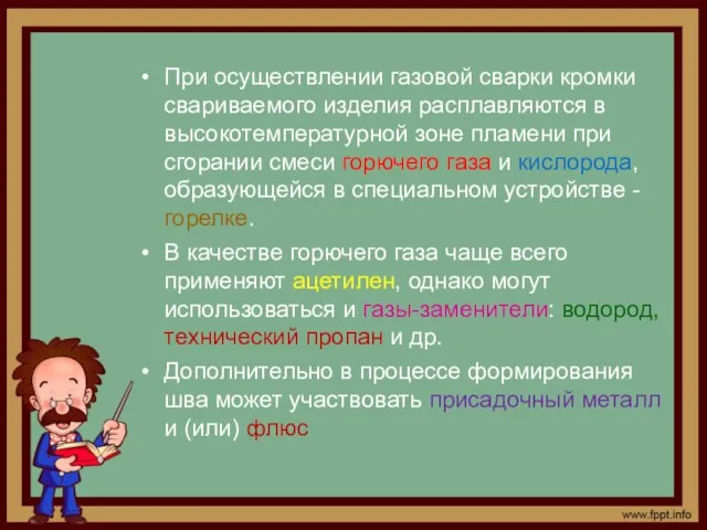 При осуществлении газовой сварки кромки свариваемого изделия расплавляются в высокотемпературной зоне пламени