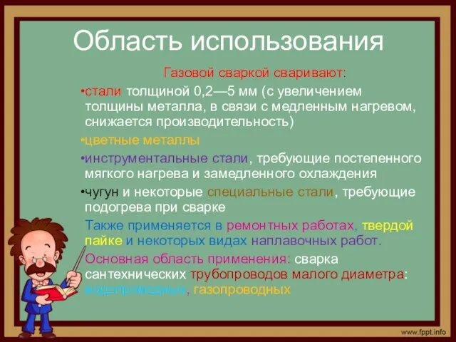 Область использования Газовой сваркой сваривают: стали толщиной 0,2—5 мм (с увеличением толщины