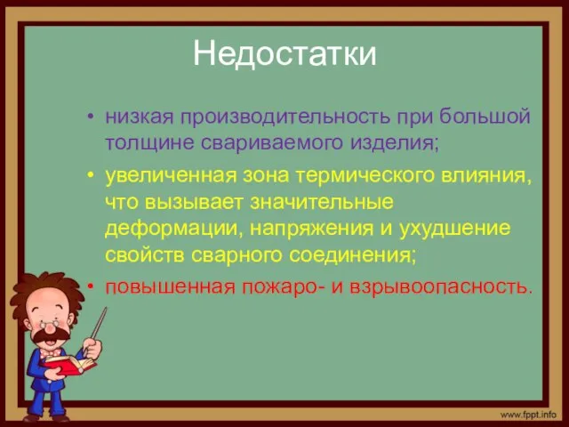 Недостатки низкая производительность при большой толщине свариваемого изделия; увеличенная зона термического влияния,