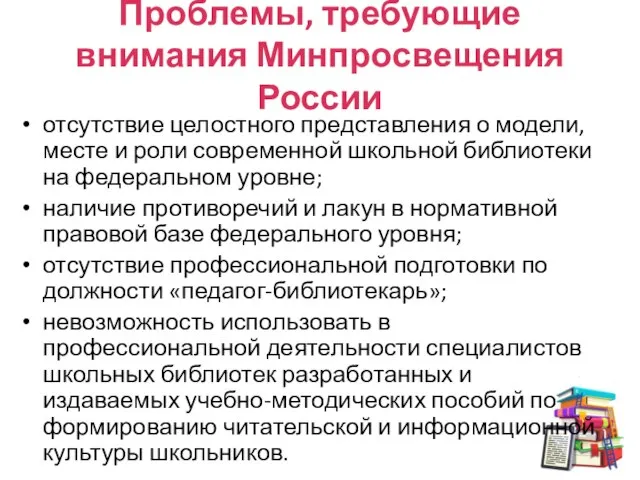 Проблемы, требующие внимания Минпросвещения России отсутствие целостного представления о модели, месте и