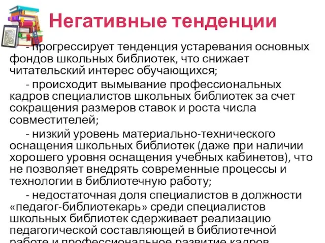 Негативные тенденции - прогрессирует тенденция устаревания основных фондов школьных библиотек, что снижает