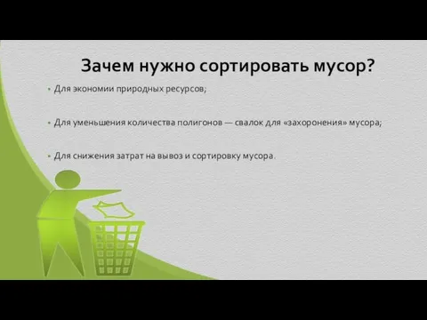 Зачем нужно сортировать мусор? Для экономии природных ресурсов; Для уменьшения количества полигонов