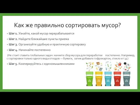 Как же правильно сортировать мусор? Шаг 1. Узнайте, какой мусор перерабатывается Шаг