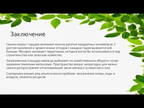 Заключение Свалки вокруг городов занимают многие десятки квадратных километров. С ростом населения