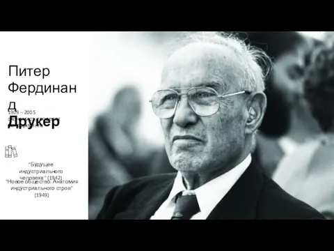 Питер Фердинанд Друкер "Будущее индустриального человека" (1942) "Новое общество. Анатомия индустриального строя"