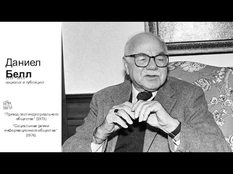 Даниел Белл "Приход постиндустриального общества" (1973) "Социальные рамки информационного общества" (1976) 1919