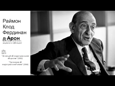 Раймон Клод Фердинанд Арон "18 лекций об индустриальном обществе" (1962) "Три очерка