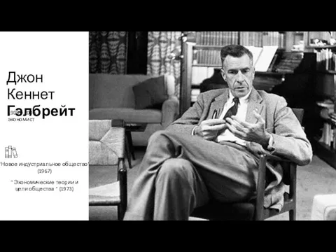 Джон Кеннет Гэлбрейт "Новое индустриальное общество" (1967) " Экономические теории и цели