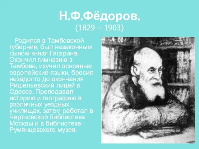 Н.Ф.Фёдоров. (1829 – 1903) Родился в Тамбовской губернии, был незаконным сыном князя