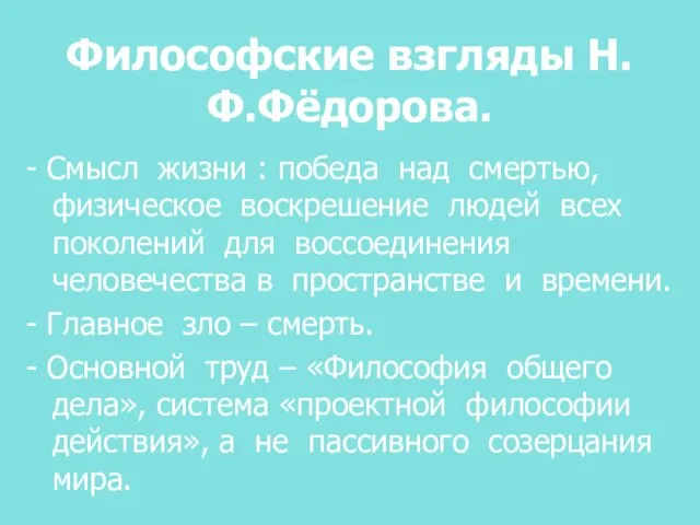 Философские взгляды Н.Ф.Фёдорова. - Смысл жизни : победа над смертью, физическое воскрешение