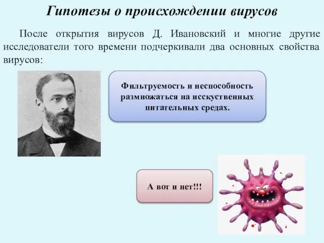 Гипотезы о происхождении вирусов После открытия вирусов Д. Ивановский и многие другие