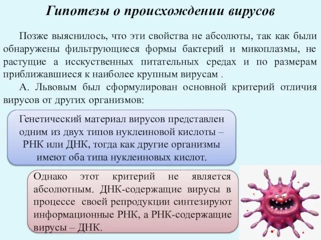 Гипотезы о происхождении вирусов Позже выяснилось, что эти свойства не абсолюты, так