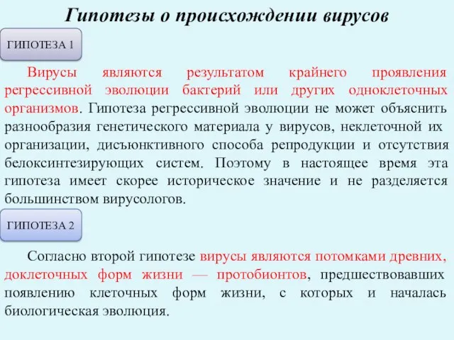 Гипотезы о происхождении вирусов ГИПОТЕЗА 1 Вирусы являются результатом крайнего проявления регрессивной