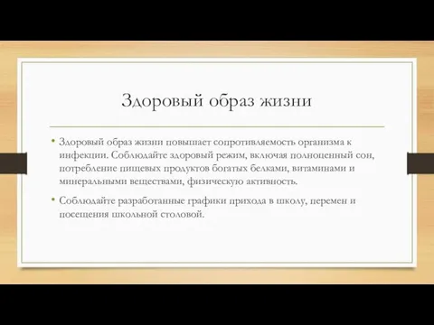 Здоровый образ жизни Здоровый образ жизни повышает сопротивляемость организма к инфекции. Соблюдайте