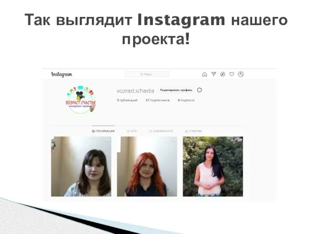 Так выглядит Instagram нашего проекта!