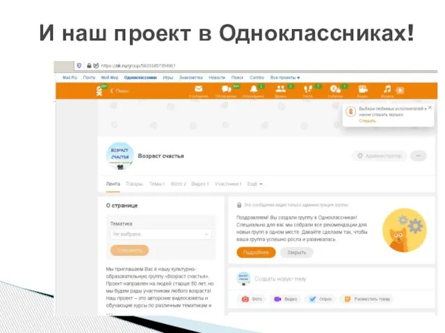 И наш проект в Одноклассниках!