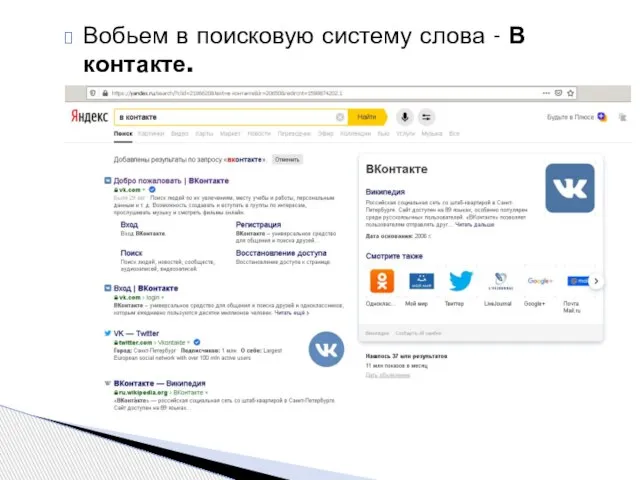 Вобьем в поисковую систему слова - В контакте.