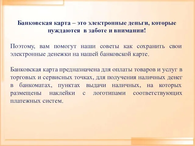 Банковская карта – это электронные деньги, которые нуждаются в заботе и внимании!