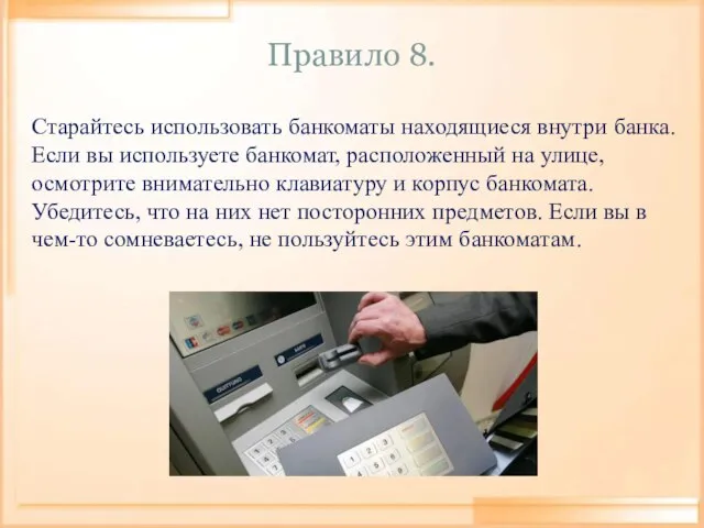 Правило 8. Старайтесь использовать банкоматы находящиеся внутри банка. Если вы используете банкомат,