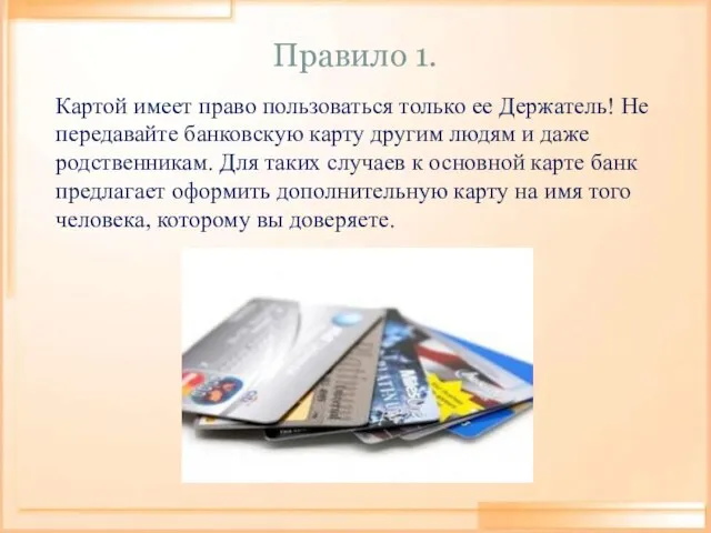 Правило 1. Картой имеет право пользоваться только ее Держатель! Не передавайте банковскую