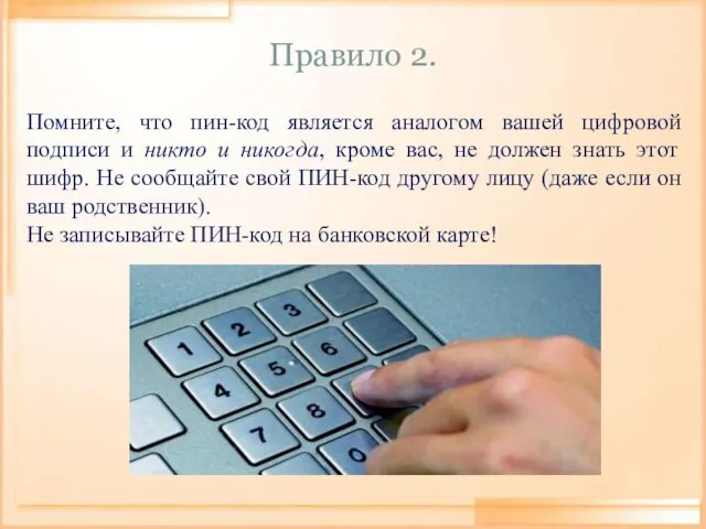 Правило 2. Помните, что пин-код является аналогом вашей цифровой подписи и никто