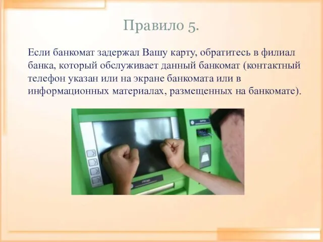 Правило 5. Если банкомат задержал Вашу карту, обратитесь в филиал банка, который