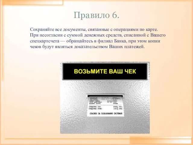 Правило 6. Сохраняйте все документы, связанные с операциями по карте. При несогласии