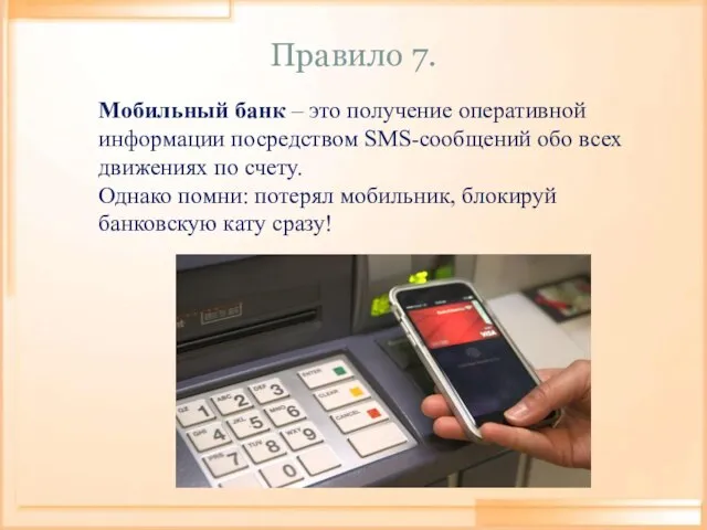 Правило 7. Мобильный банк – это получение оперативной информации посредством SMS-сообщений обо