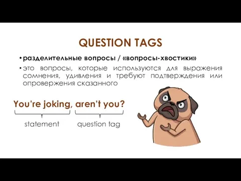 QUESTION TAGS разделительные вопросы / «вопросы-хвостики» это вопросы, которые используются для выражения