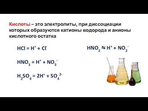 Кислоты – это электролиты, при диссоциации которых образуются катионы водорода и анионы