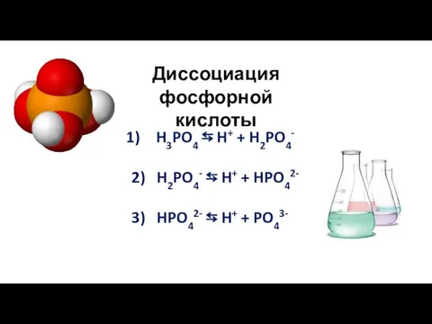H3PO4 ⇆ H+ + H2PO4- 2) H2PO4- ⇆ H+ + HPO42- 3)