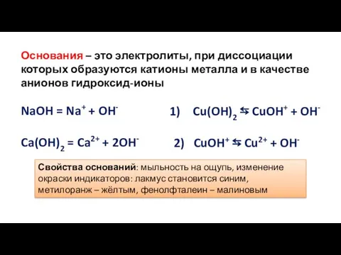 Основания – это электролиты, при диссоциации которых образуются катионы металла и в