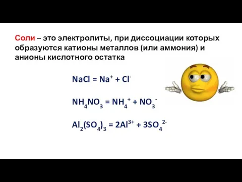 Соли – это электролиты, при диссоциации которых образуются катионы металлов (или аммония)